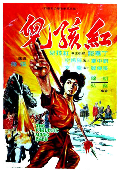 红孩儿海报