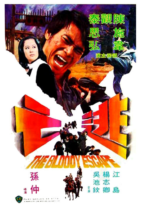 逃亡海报
