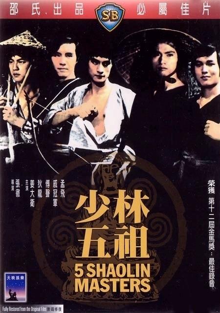 少林五祖海报