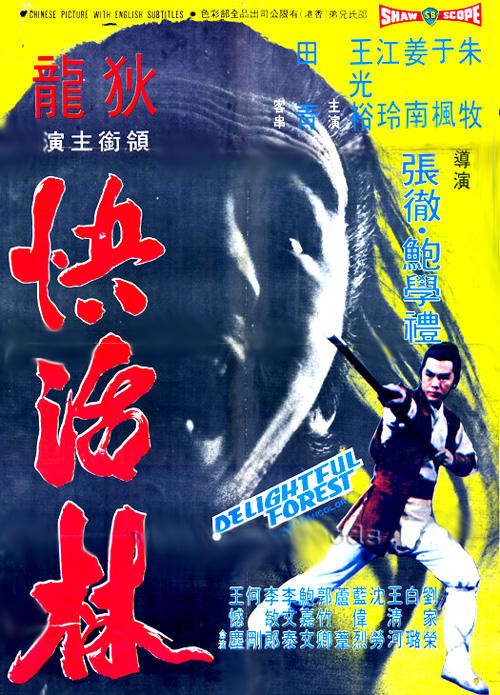 快活林海报