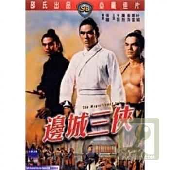 边城三侠