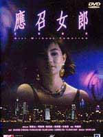 应召女郎1988海报