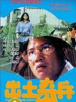 出土奇兵海报
