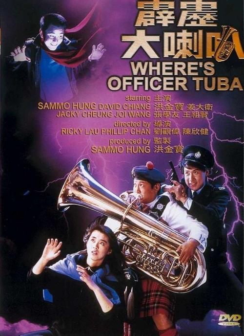 霹雳大喇叭海报