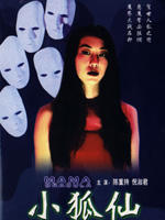 小狐仙 海报