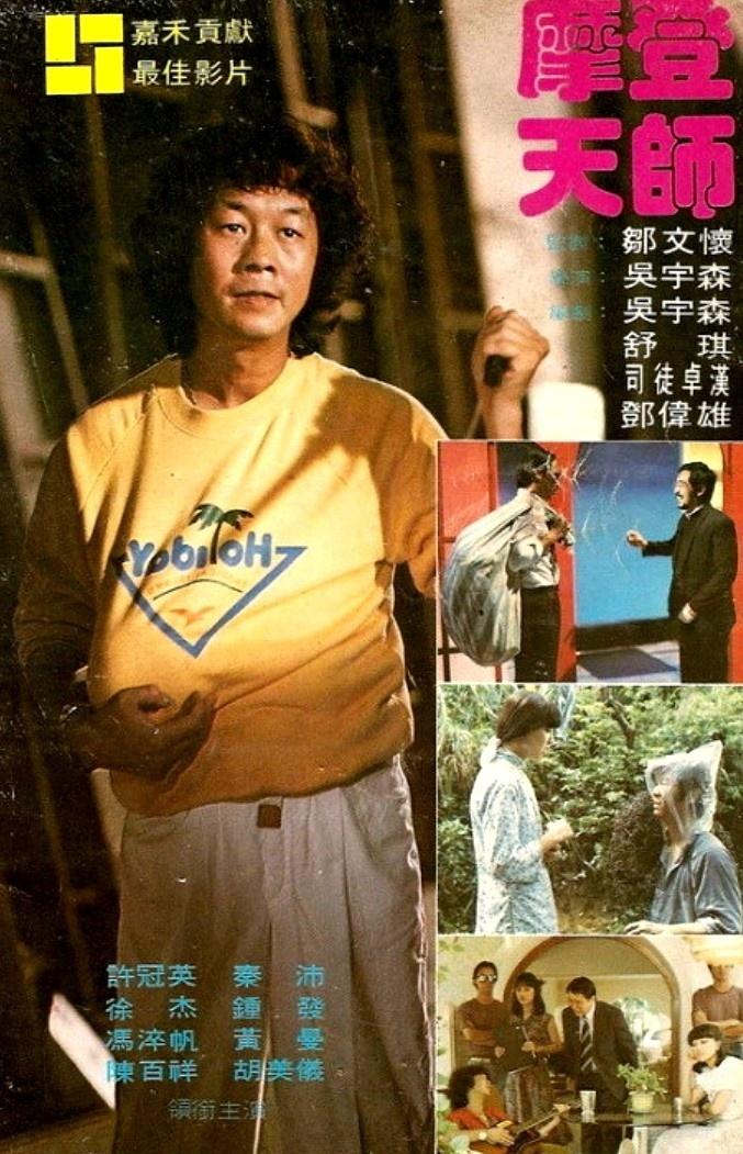 摩登天师海报