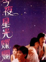 今夜星光灿烂 海报