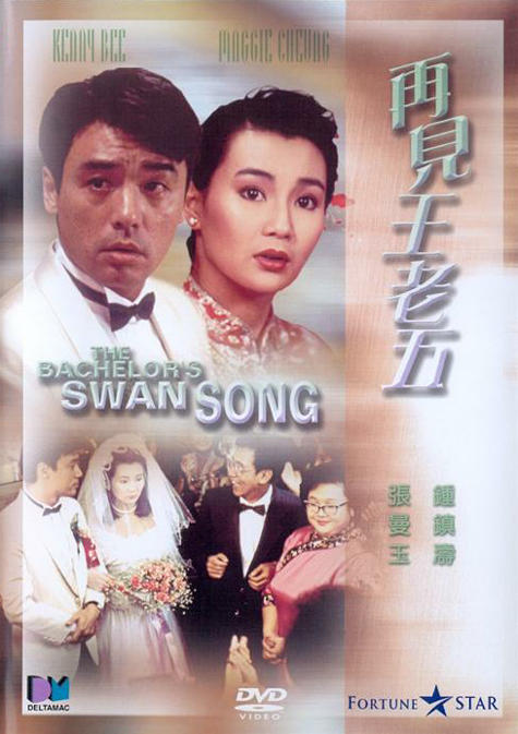 再见王老五海报