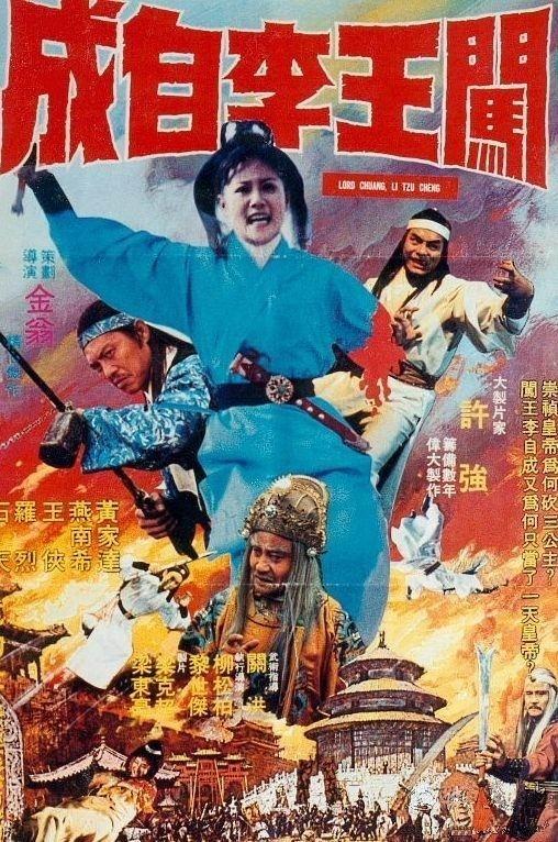 闯王李自成海报