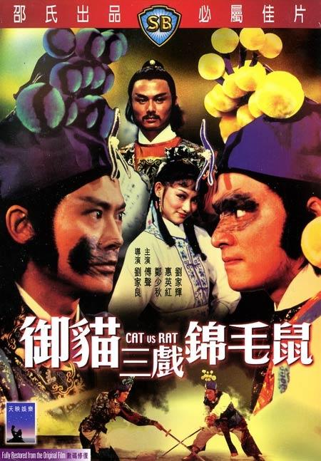 御猫三戏锦毛鼠海报