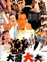 黑道福星海报