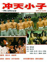 冲天小子海报