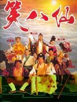 笑八仙海报