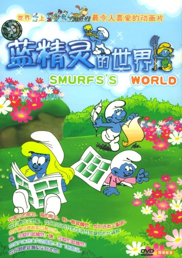 蓝精灵海报