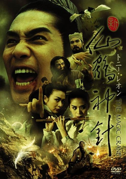 新仙鹤神针海报