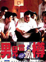 男儿当入樽海报