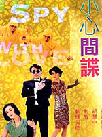 小心间谍海报