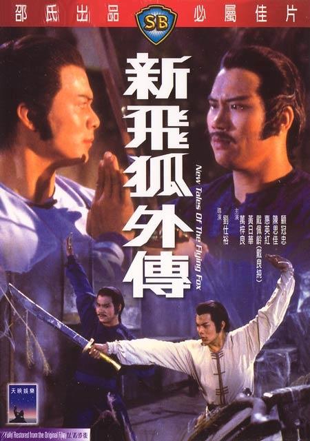 新飞狐外传海报