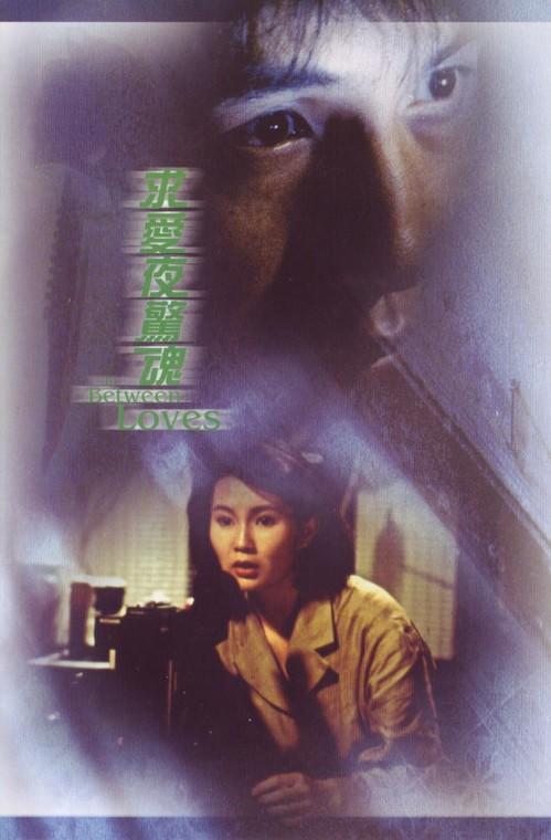 求爱夜惊魂海报