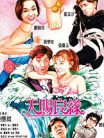 天赐良缘海报