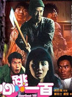 心跳一百海报