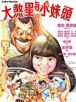 大煞星与小妹头海报