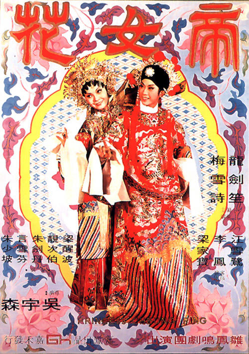 帝女花海报