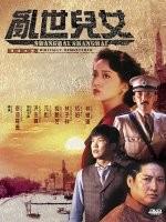 乱世儿女海报