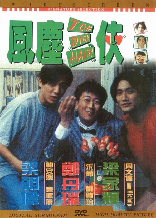 风尘三侠海报