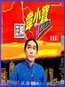 正牌韦小宝之奉旨沟女海报