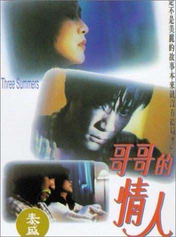 三个夏天海报