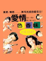 爱情色香味 海报
