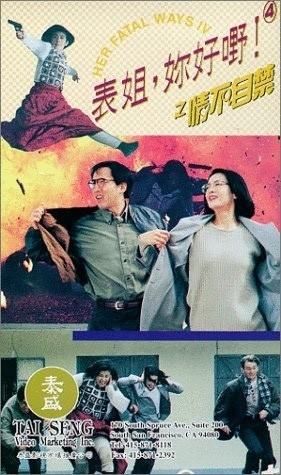 表姐，妳好嘢！4之情不自禁海报