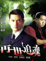 再世追魂海报