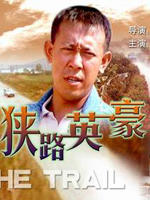 狭路英豪海报