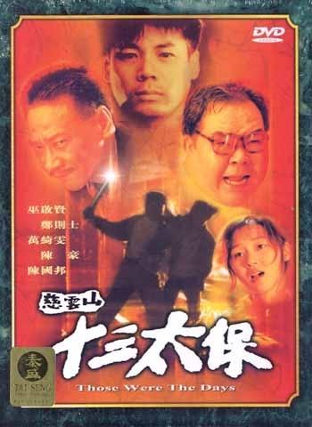 慈云山十三太保海报