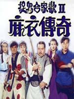 麻衣传奇海报