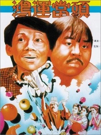 鸿运当头海报