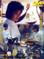 庙街皇后海报