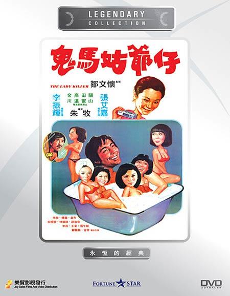 鬼马姑爷仔海报
