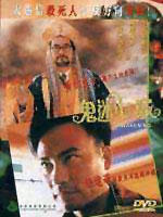 鬼迷心窍海报