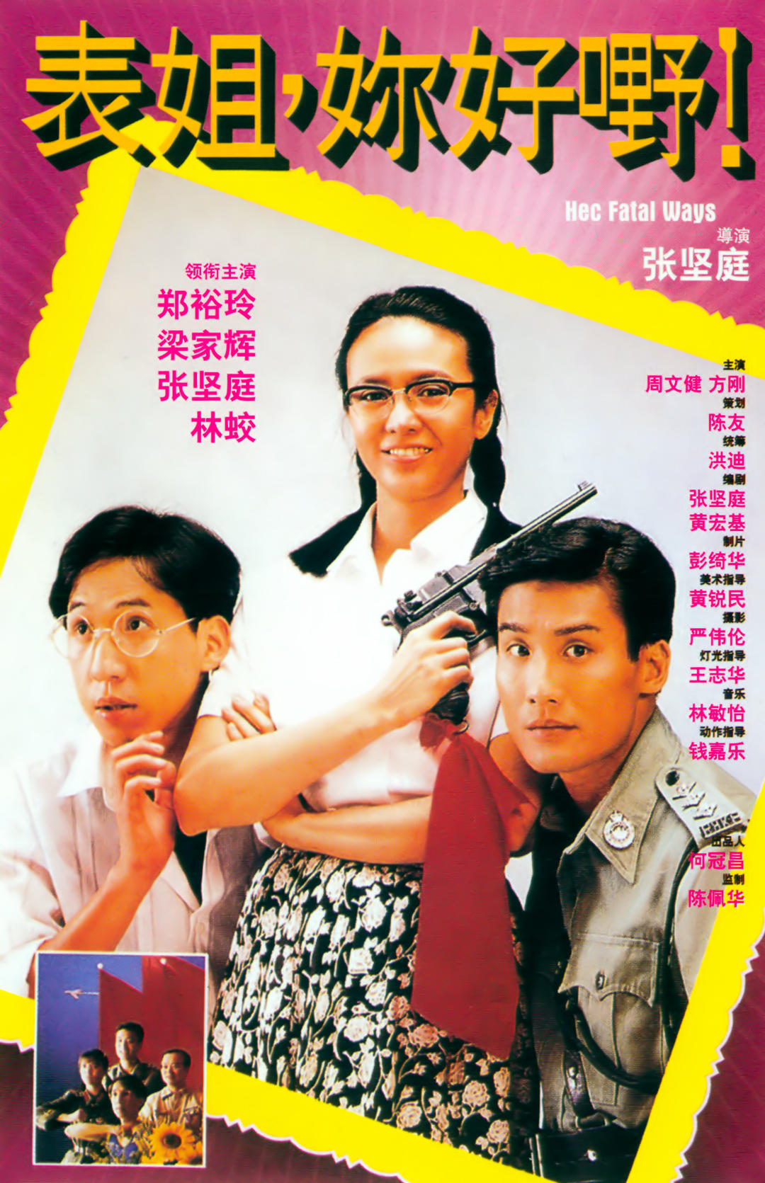 表姐，妳好嘢！海报