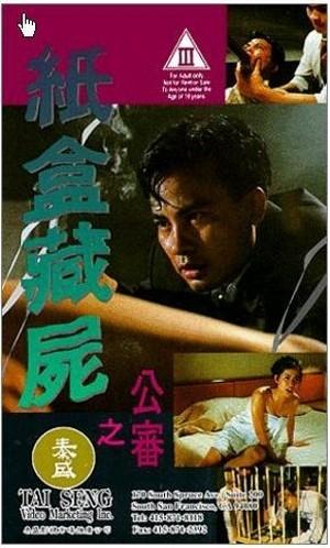 纸盒藏尸之公审海报