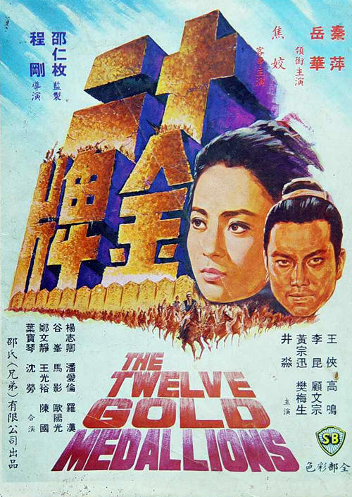 十二金牌海报