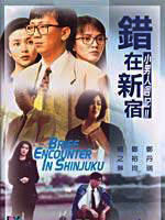 小男人周记2：错在新宿海报