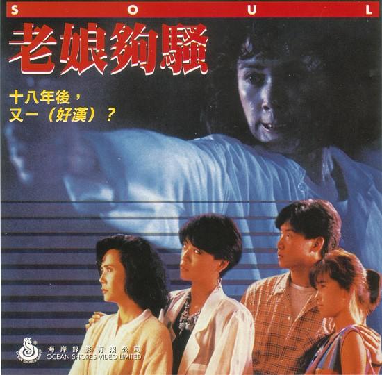 老娘够骚海报