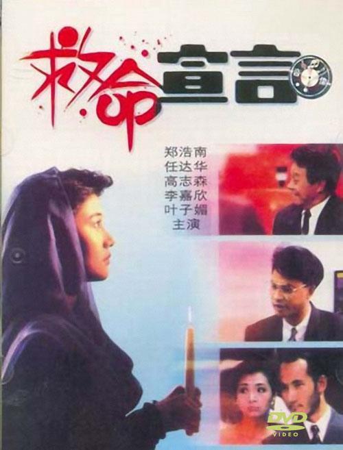 救命宣言海报