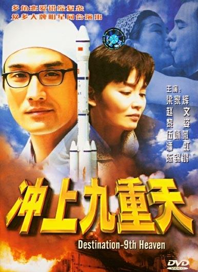 冲上九重天海报