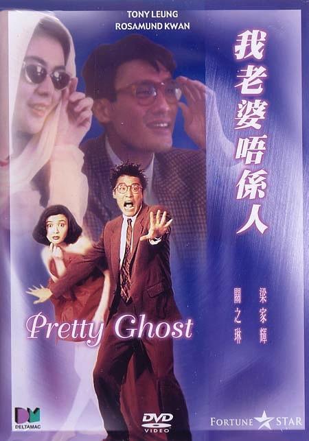 我老婆唔系人海报
