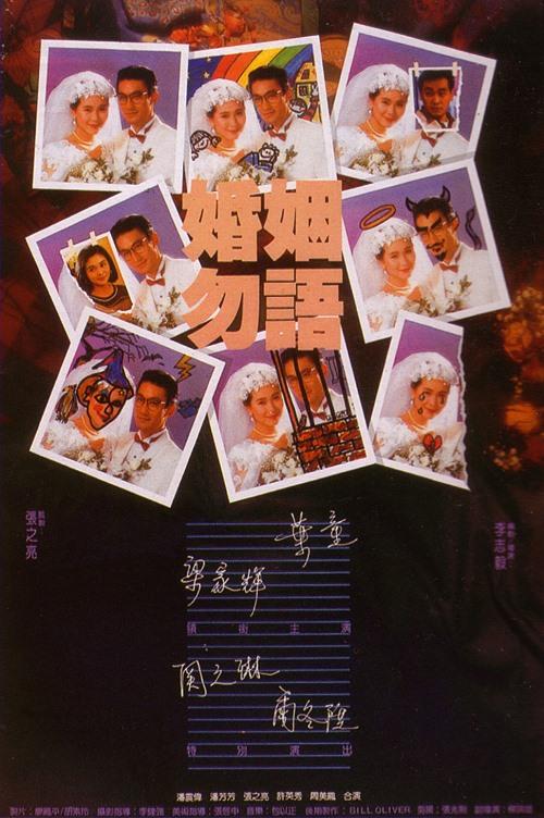 婚姻勿语海报